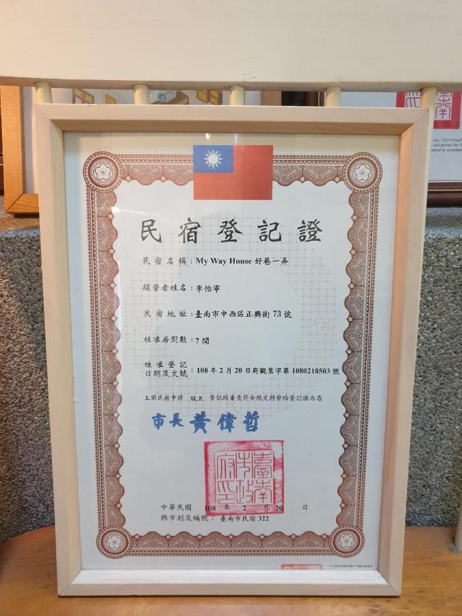 My Way House 好巷一弄民宿 Bed & Breakfast Тайнан Екстериор снимка